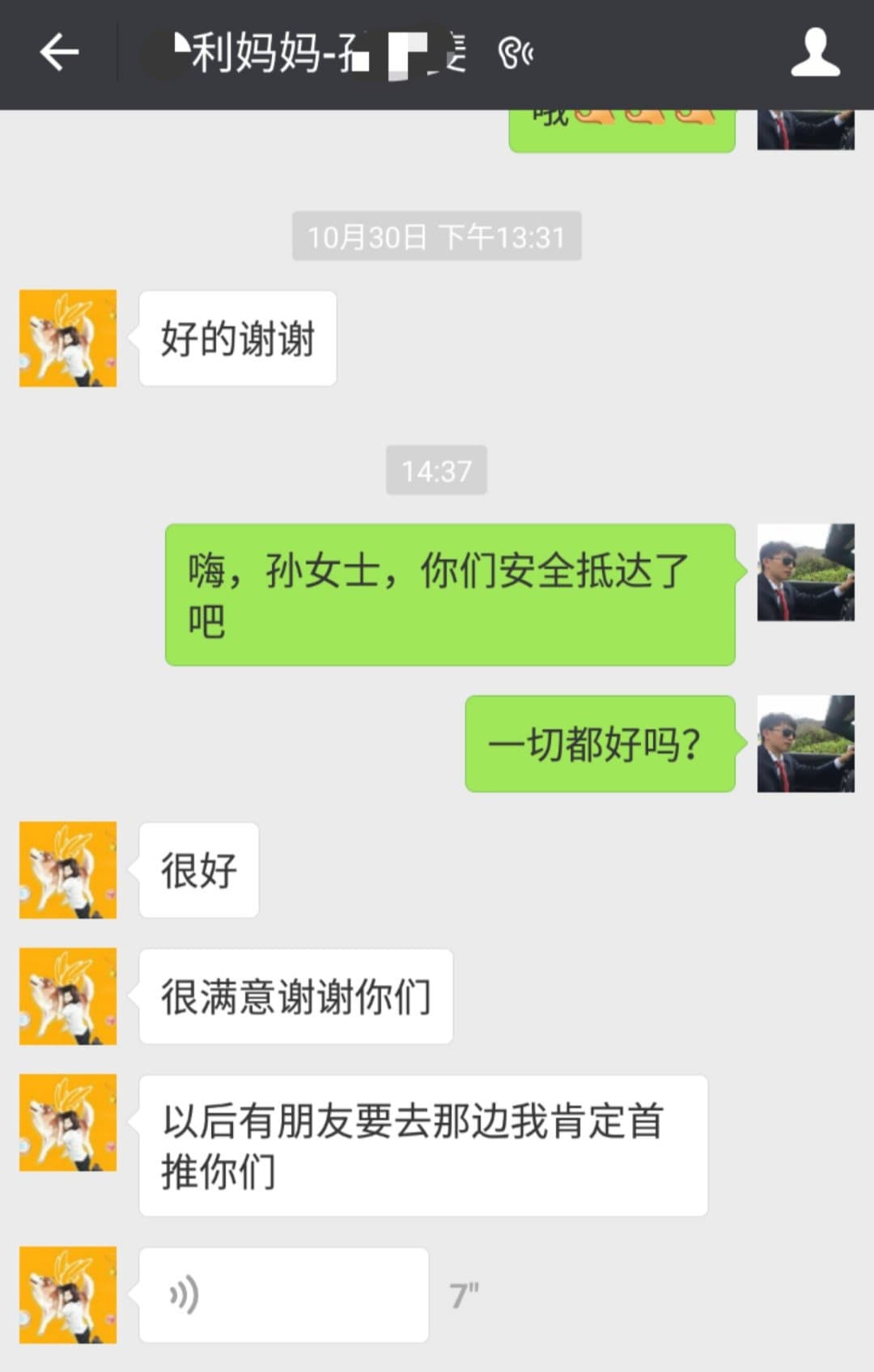 哈*利妈妈 微信聊天截图