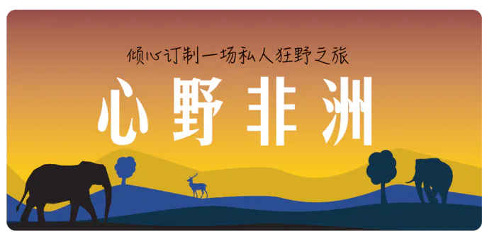 除了乘车游猎,东非还有哪些惊艳且小众的游猎方式?